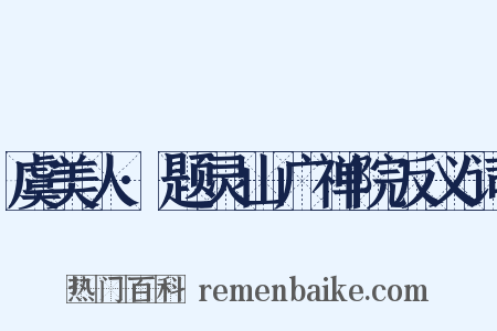 虞美人·题灵山广禅院反义词是什么意思的图片